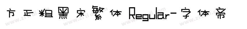 方正粗黑宋繁体 Regular字体转换